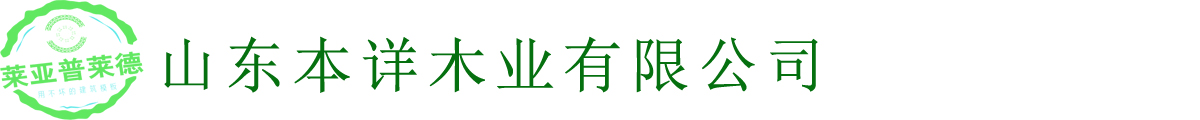 塑面模板-鋼化膜覆塑模板-泉滿江-山東本詳木業有限公司-塑面模板